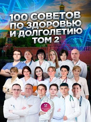 cover image of 100 советов по здоровью и долголетию. Том 2